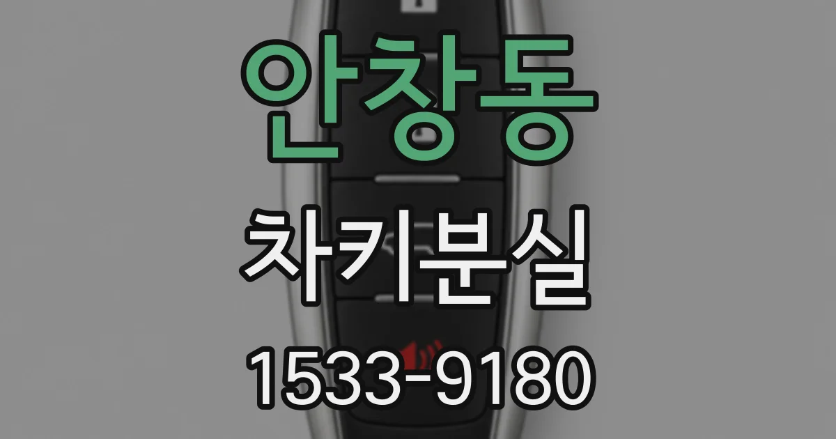 안창동 차키분실