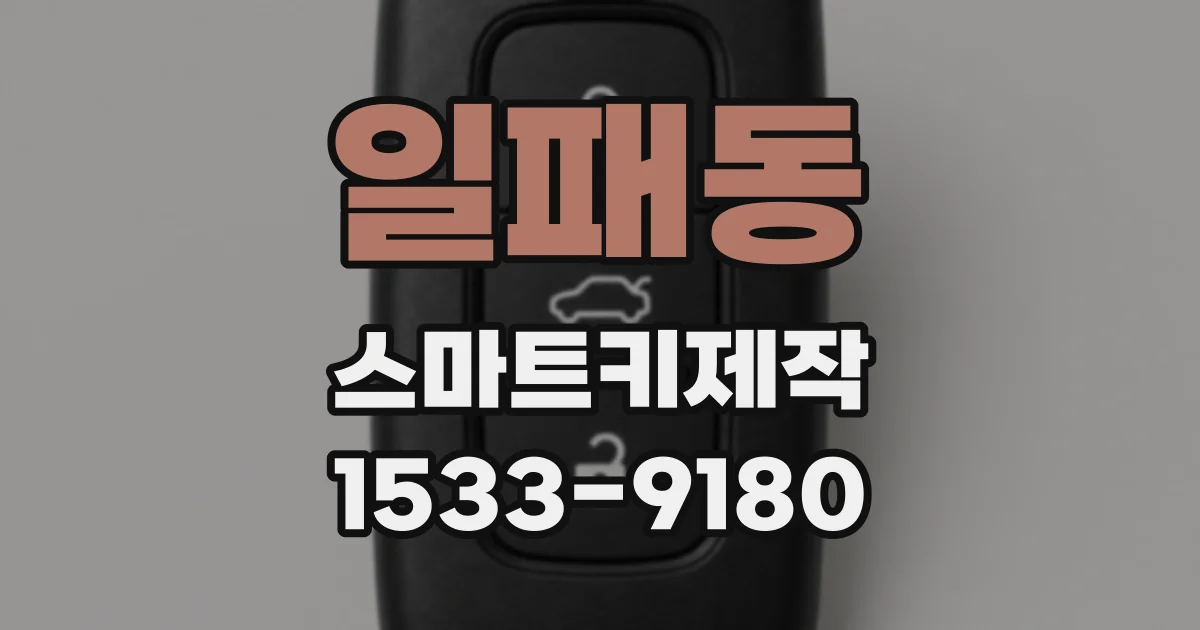 일패동 스마트키제작