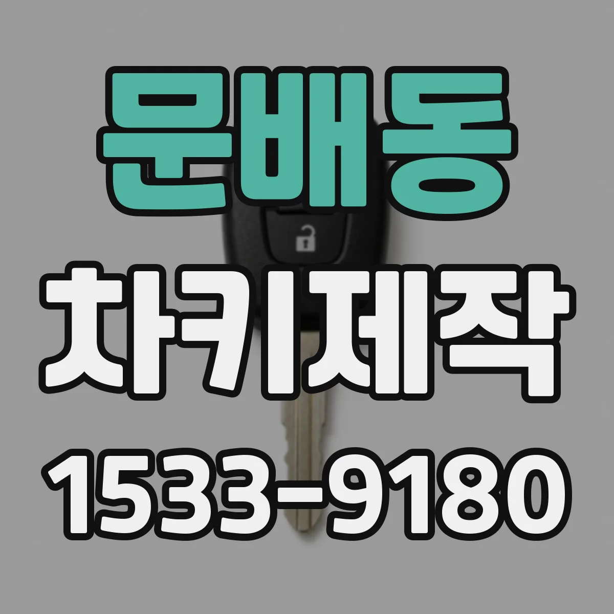 문배동 차키제작
