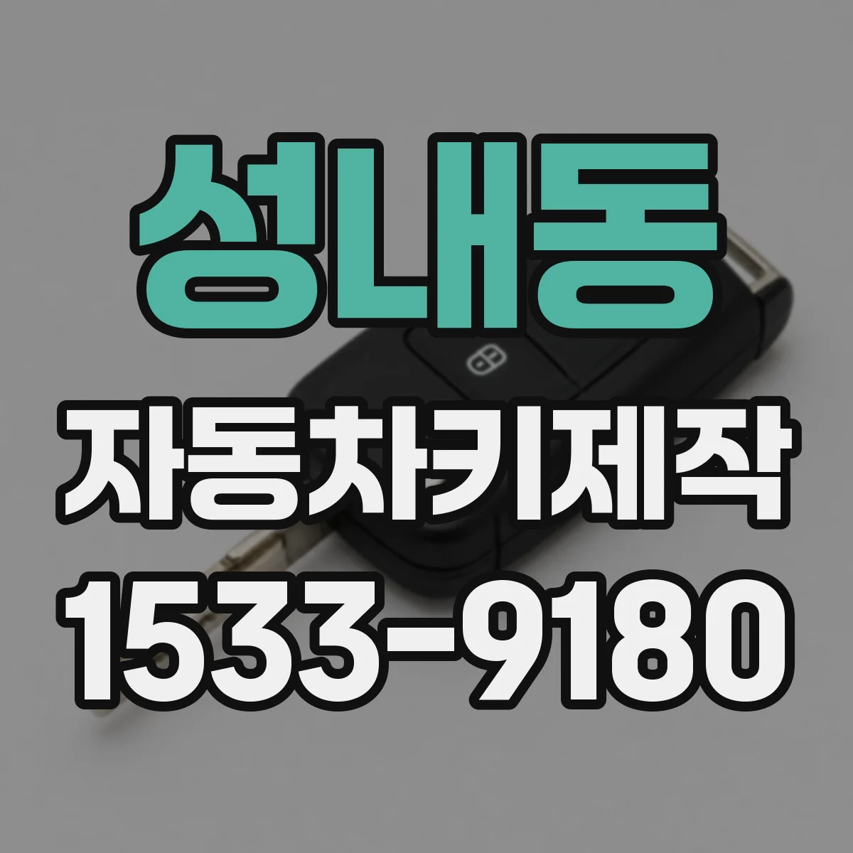 성내동 자동차키제작