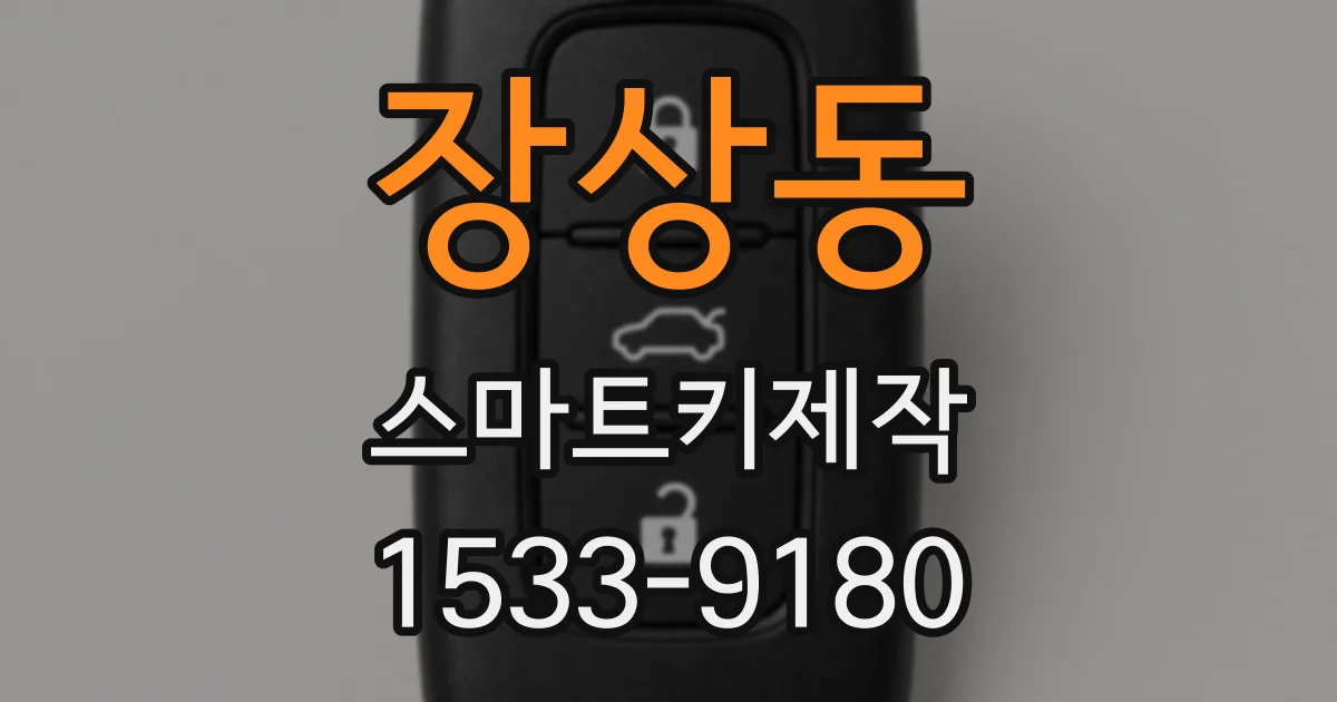 장상동 스마트키제작