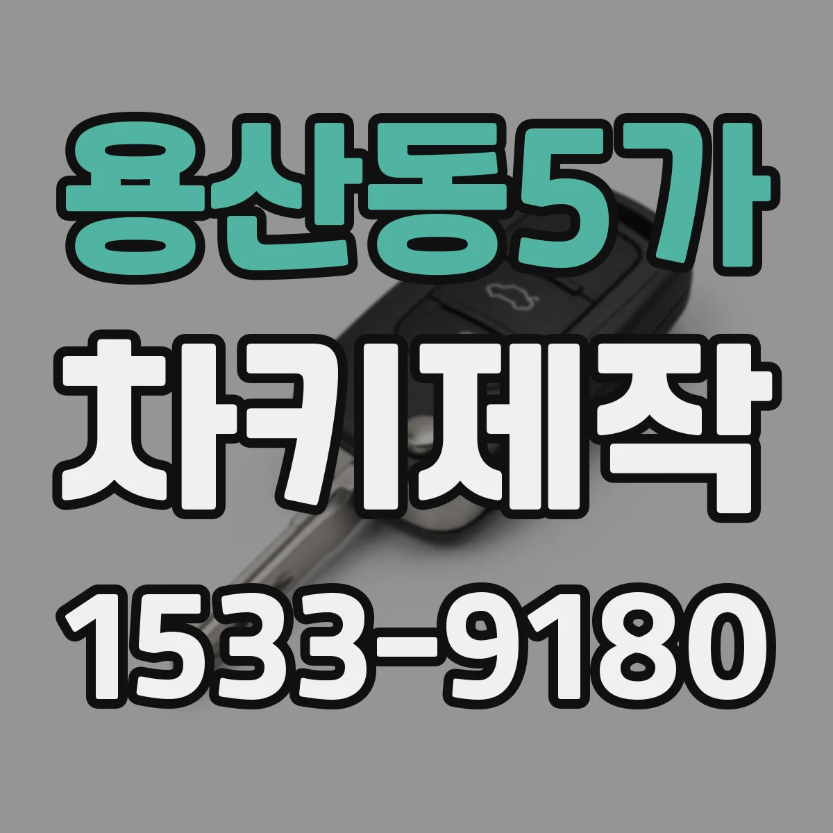 용산동5가 차키제작