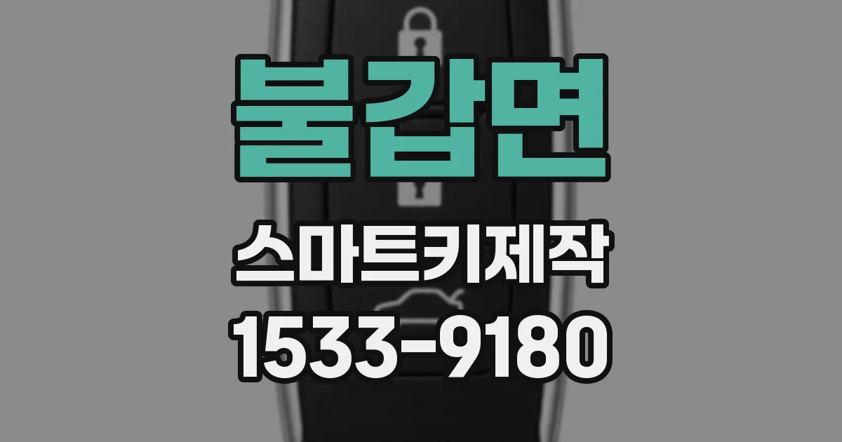 불갑면 스마트키제작