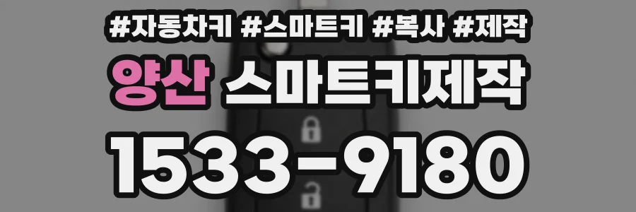 양산 스마트키제작