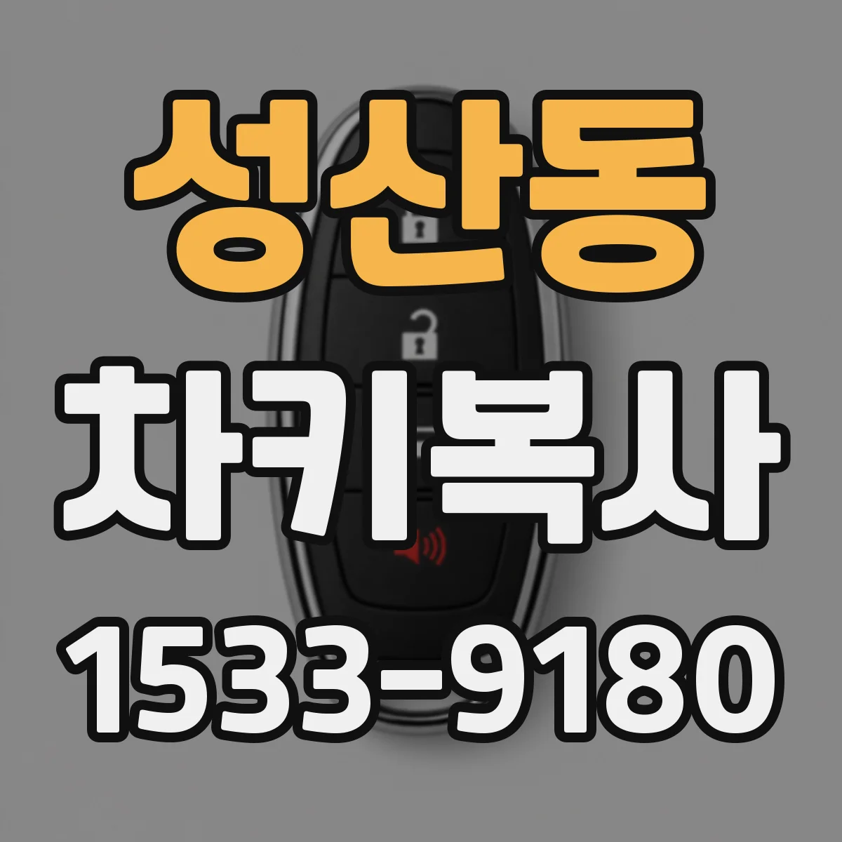 성산동 차키복사