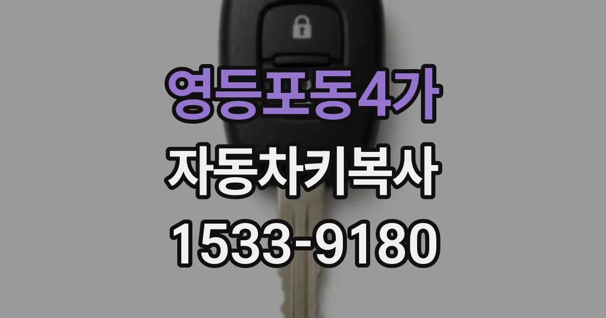 영등포동4가 자동차키복사