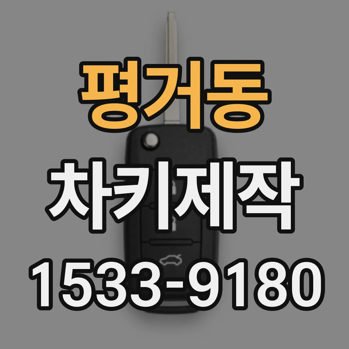 평거동 차키제작