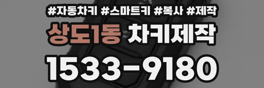 상도1동 차키제작