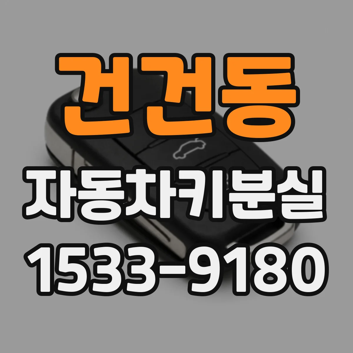건건동 자동차키분실
