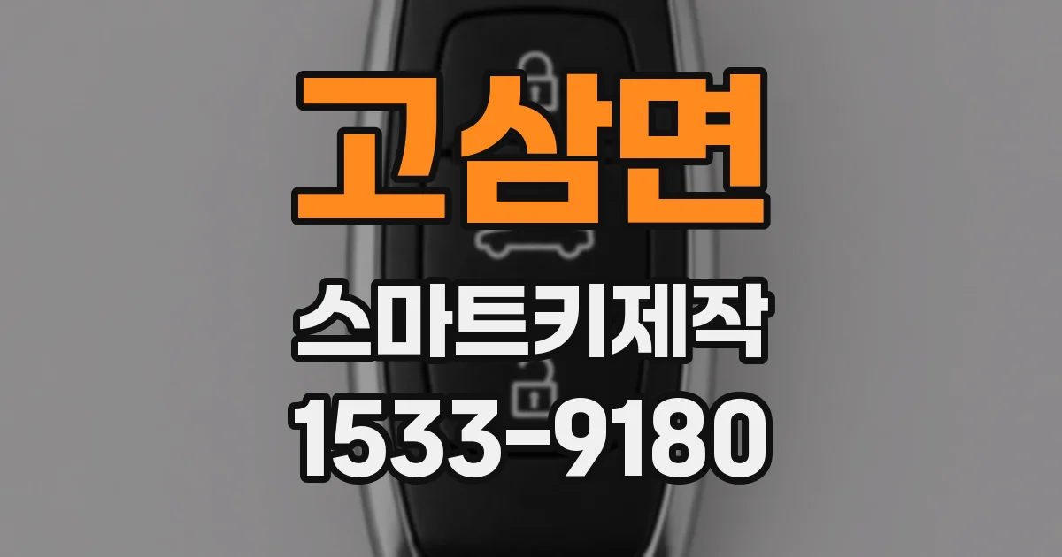 고삼면 스마트키제작