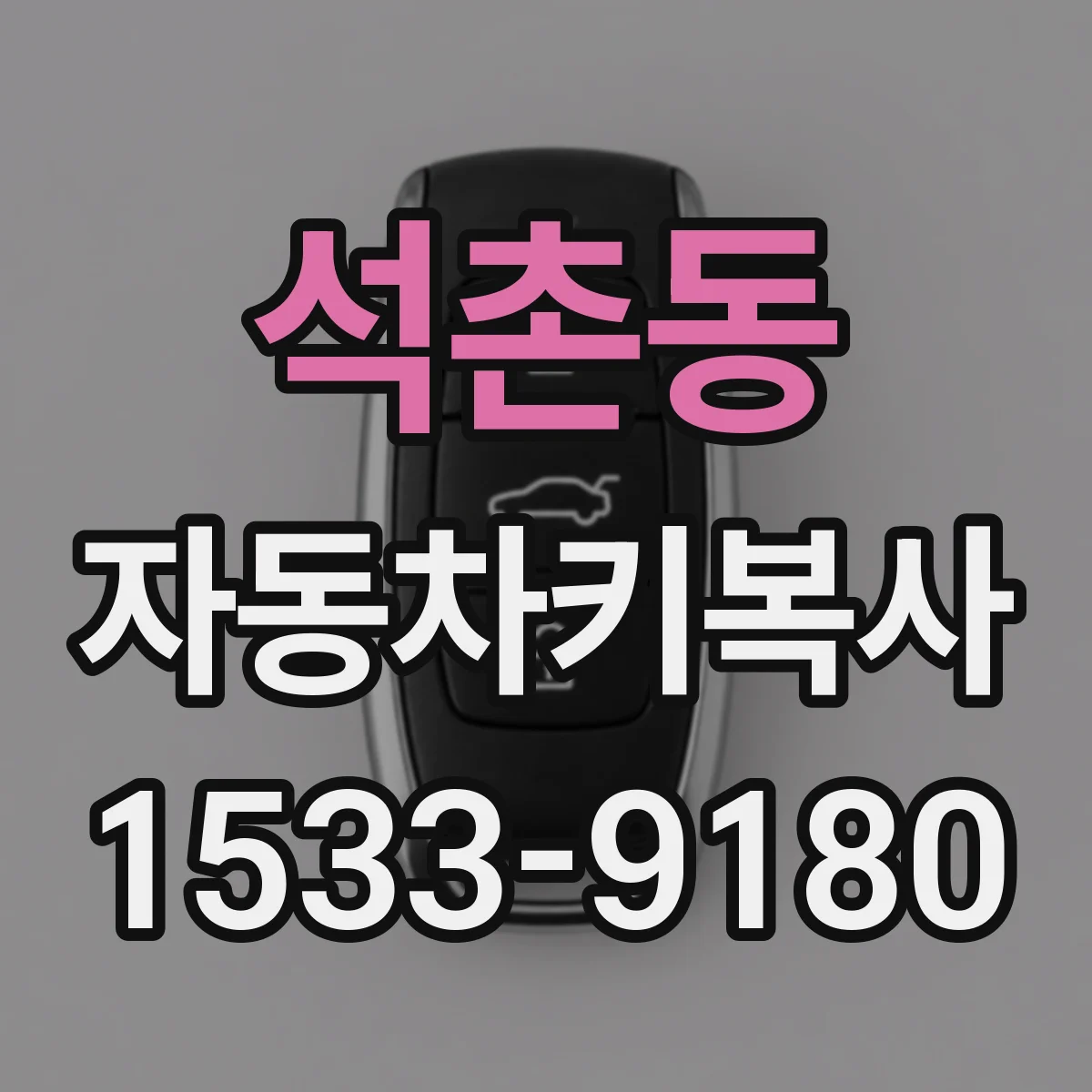 석촌동 자동차키복사