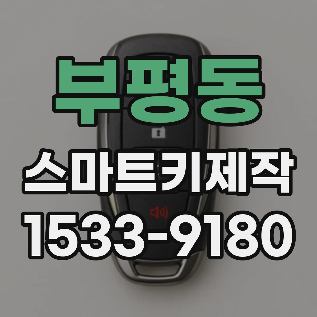 부평동 스마트키제작