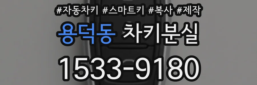 용덕동 차키분실