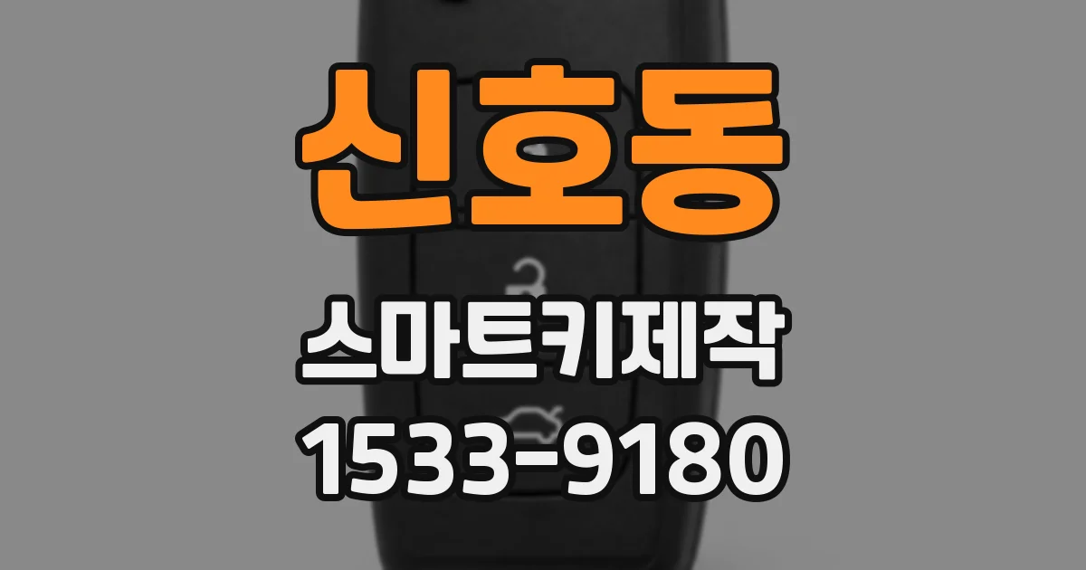 신호동 스마트키제작