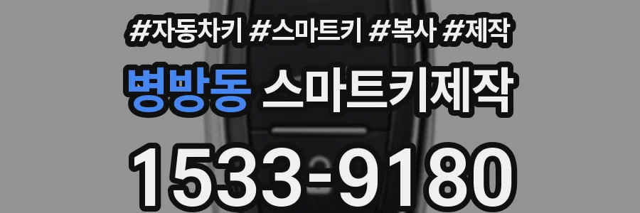병방동 스마트키제작