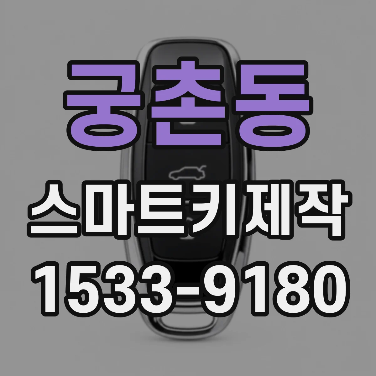 궁촌동 스마트키제작