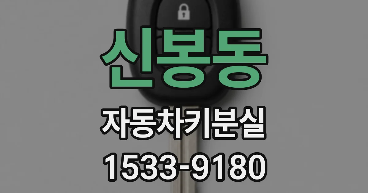 신봉동 자동차키분실