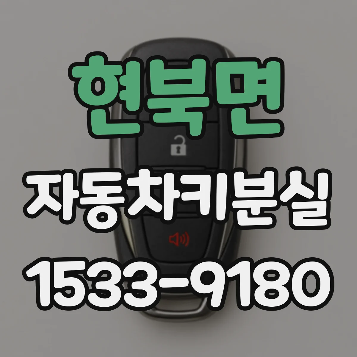 현북면 자동차키분실