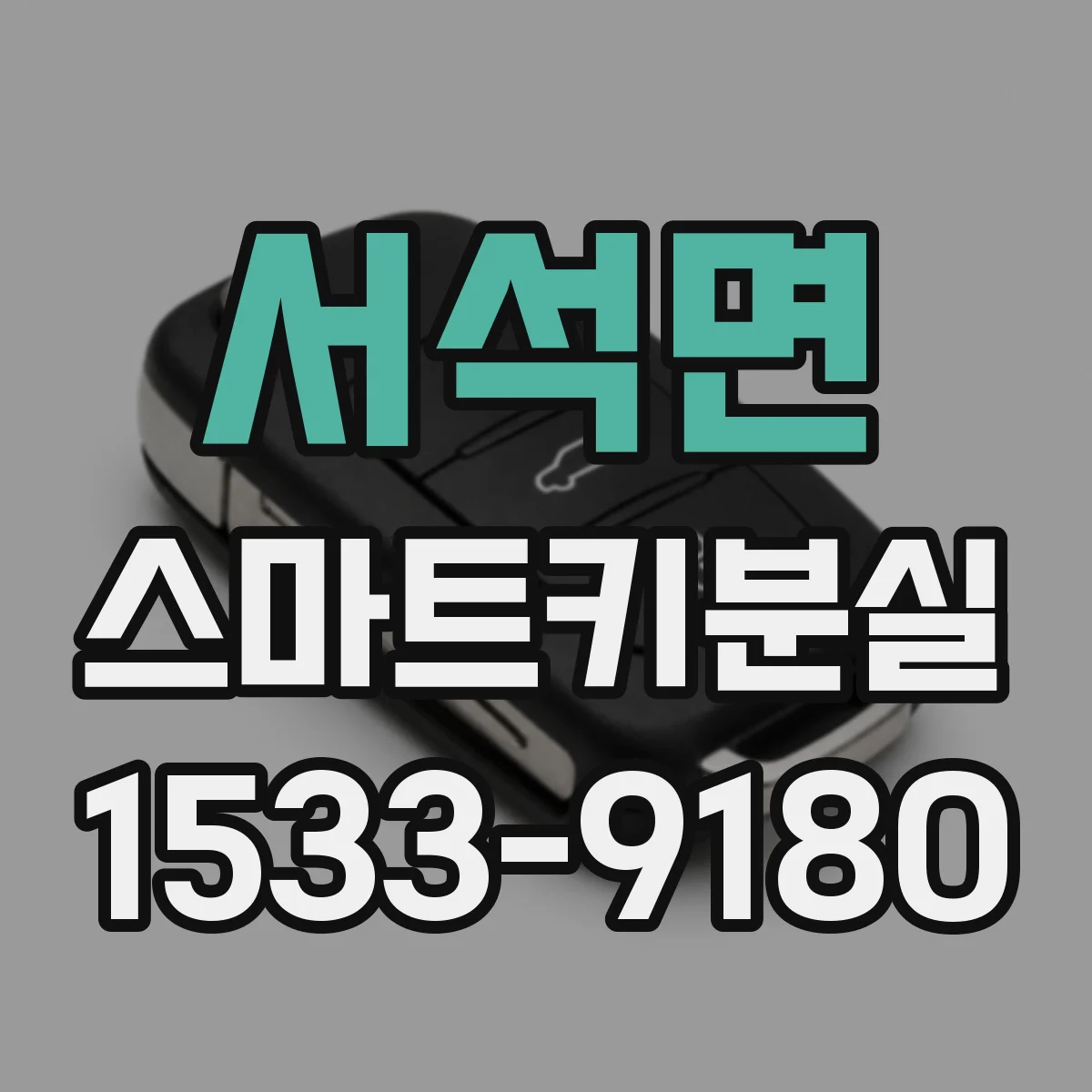 서석면 스마트키분실