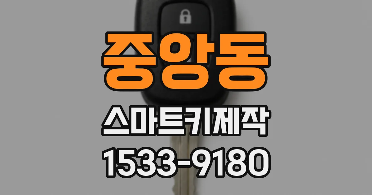 중앙동 스마트키제작