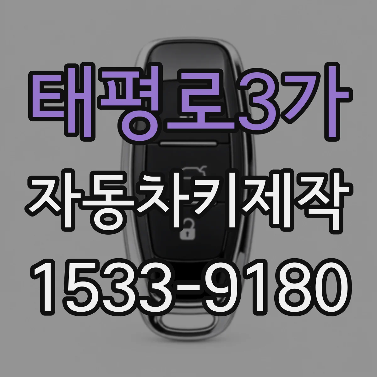 태평로3가 자동차키제작