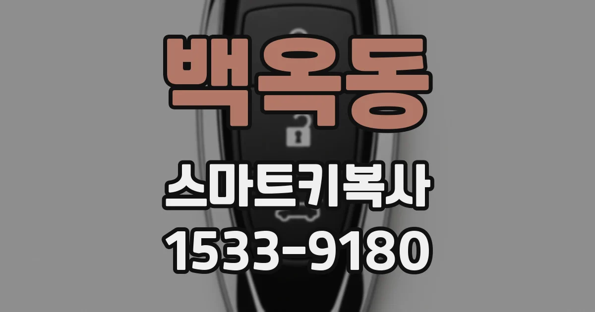 백옥동 스마트키복사