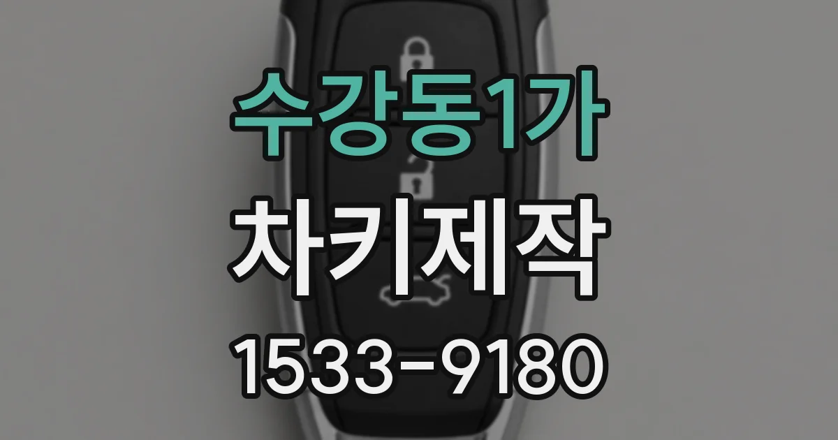수강동1가 차키제작