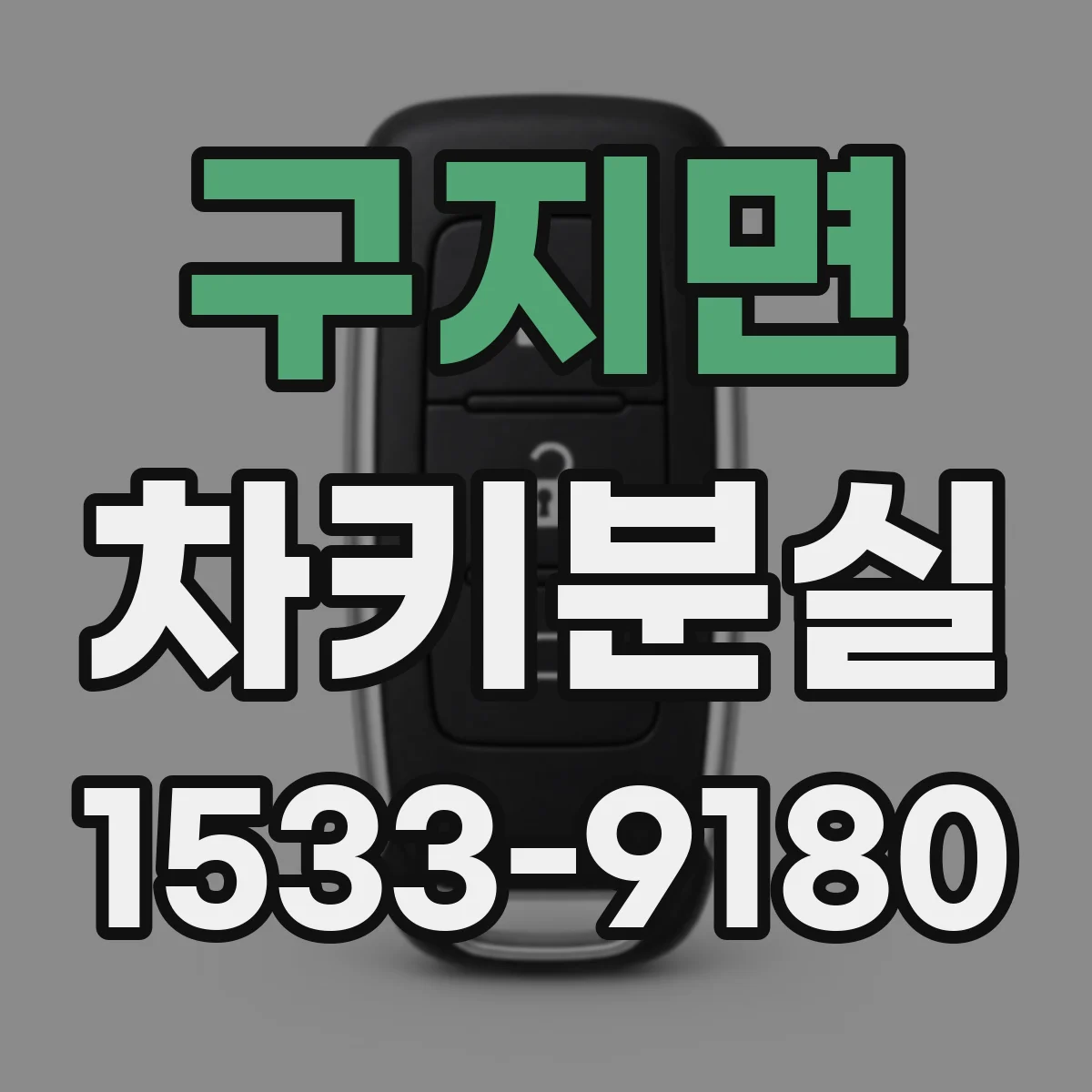 구지면 차키분실