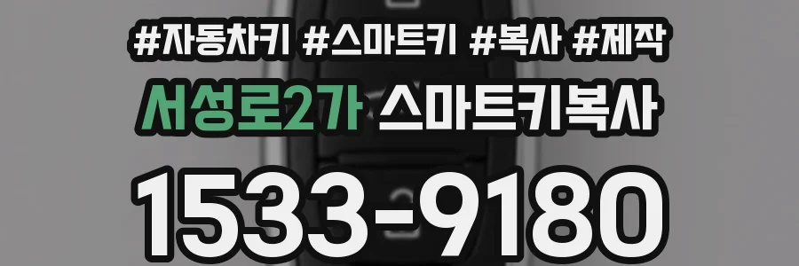 서성로2가 스마트키복사