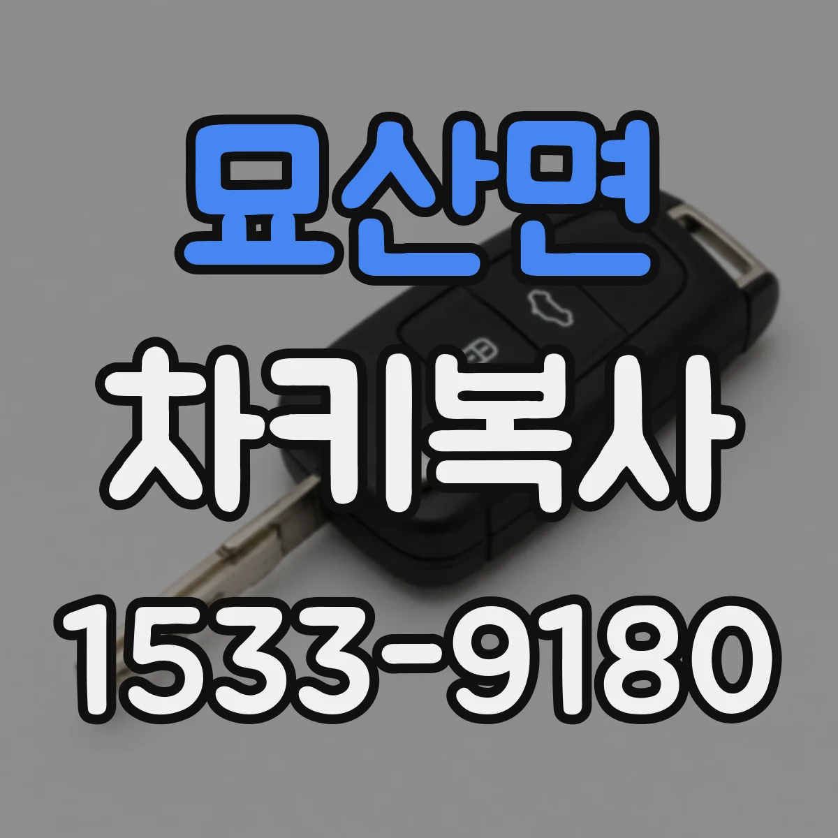 묘산면 차키복사