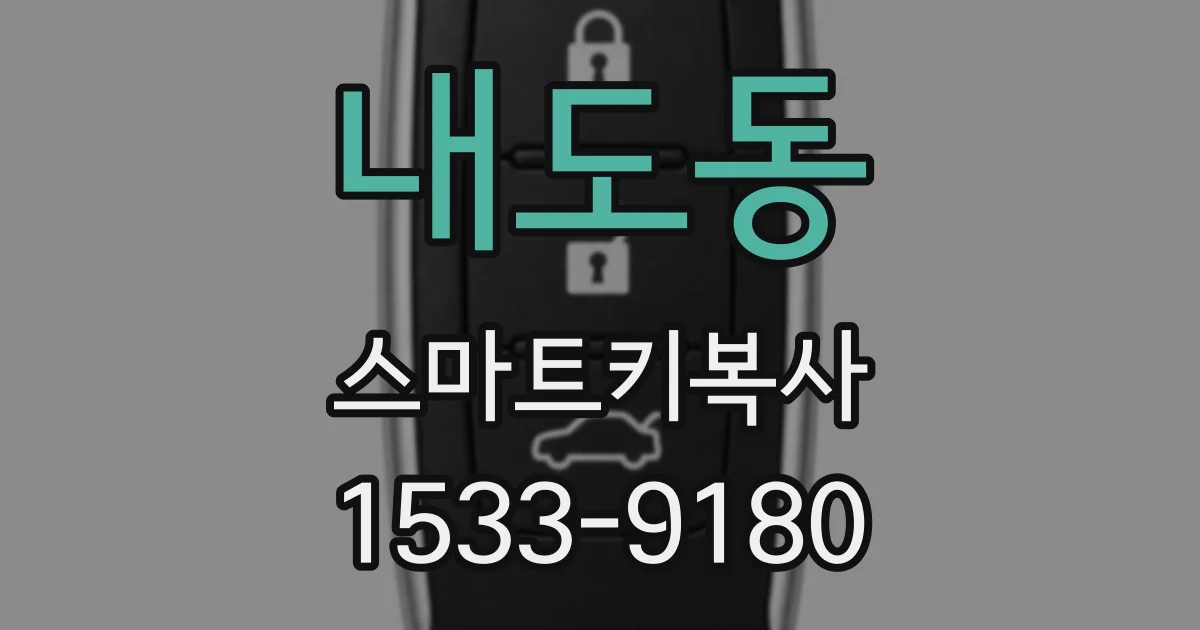 내도동 스마트키복사