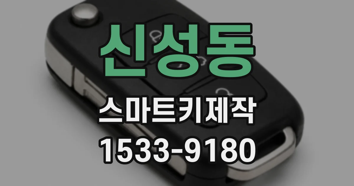 신성동 스마트키제작