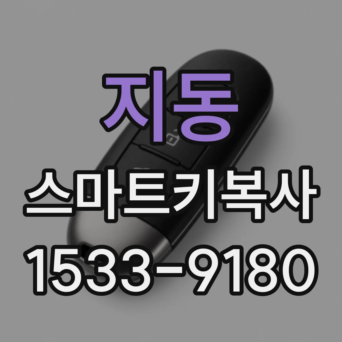 지동 스마트키복사