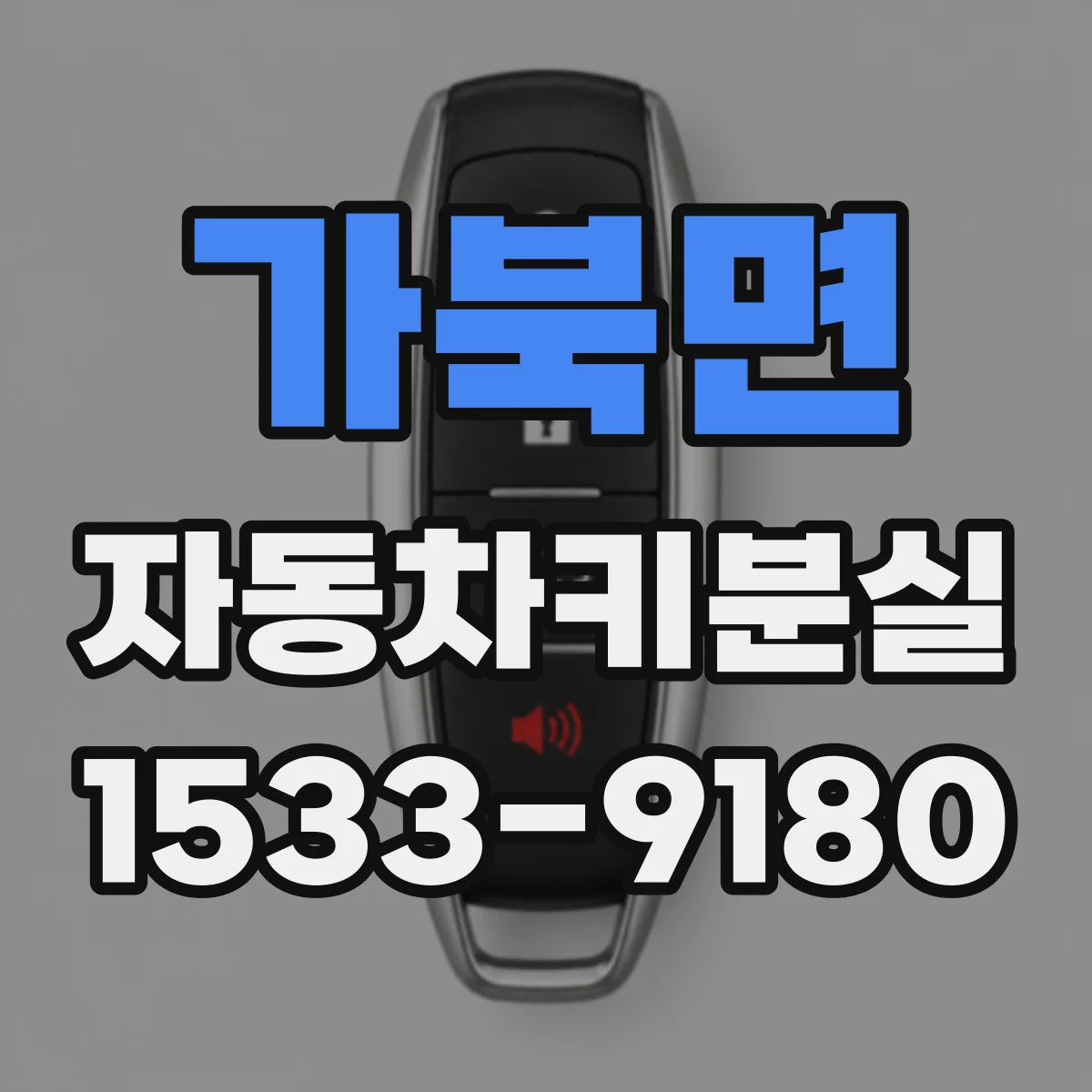 가북면 자동차키분실
