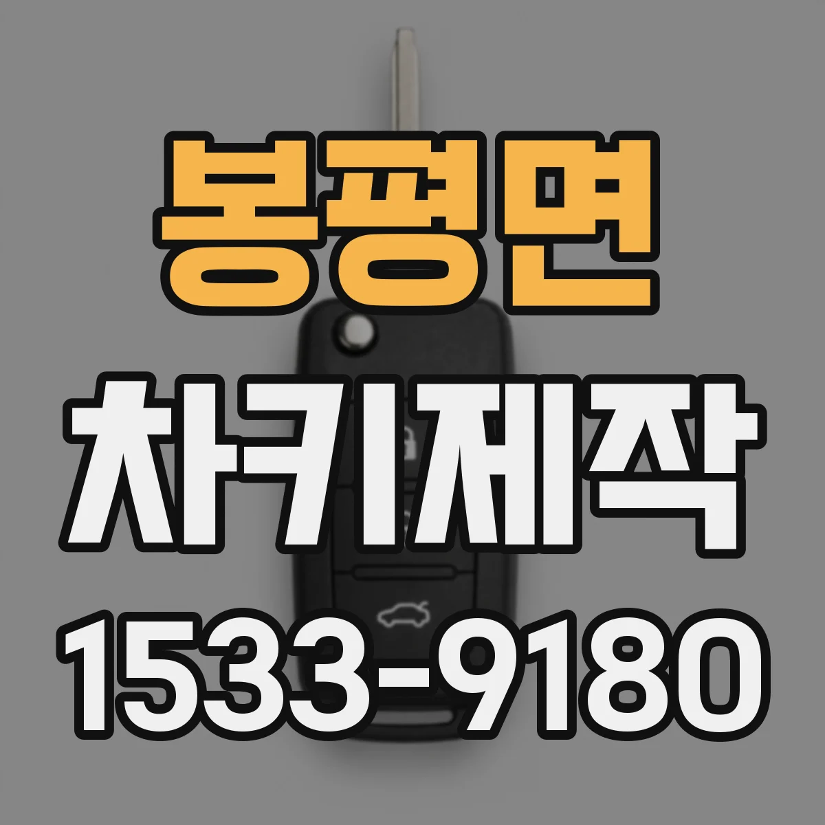 봉평면 차키제작