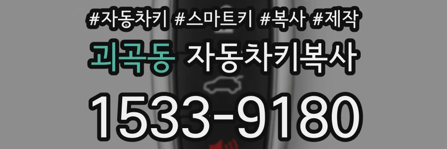 괴곡동 자동차키복사