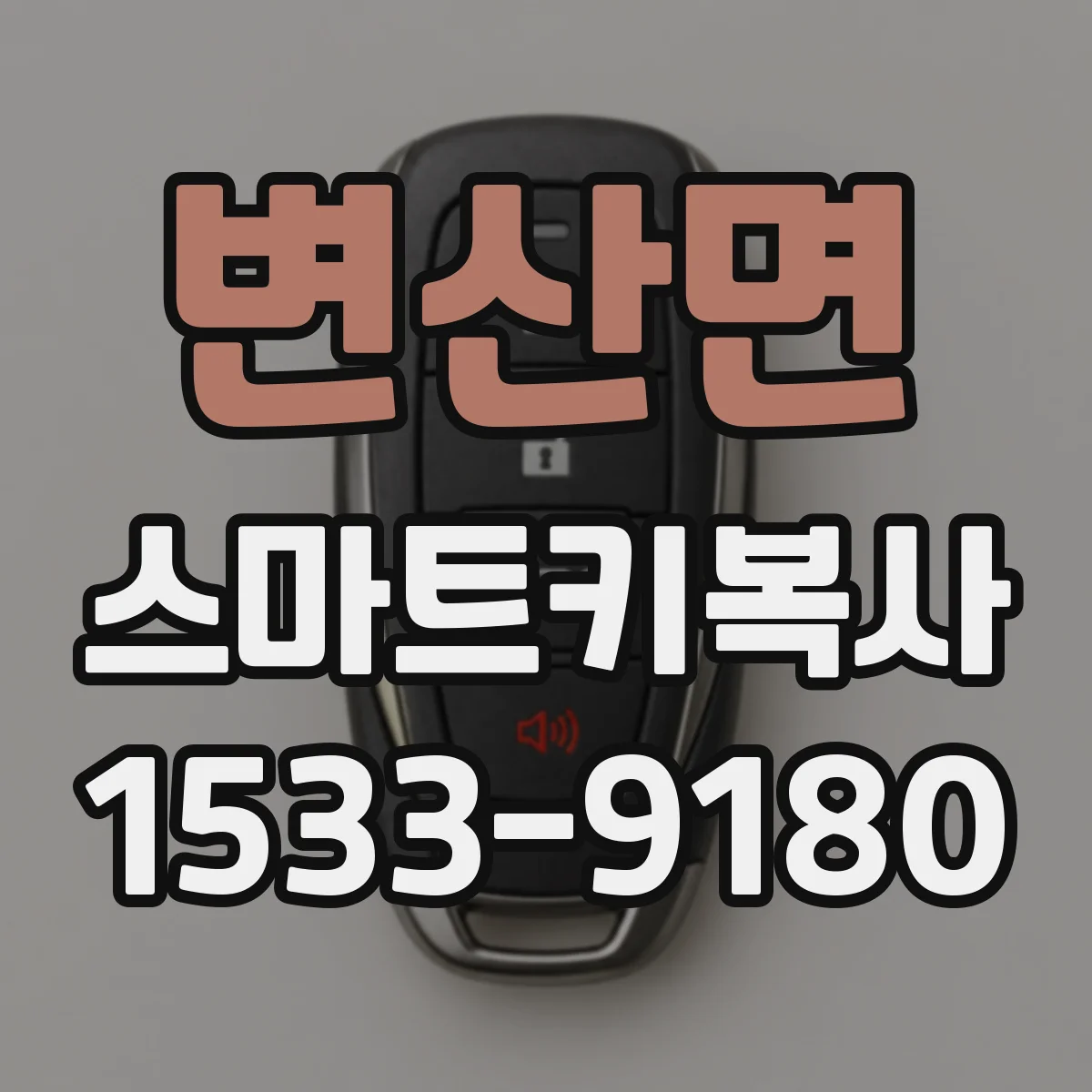 변산면 스마트키복사