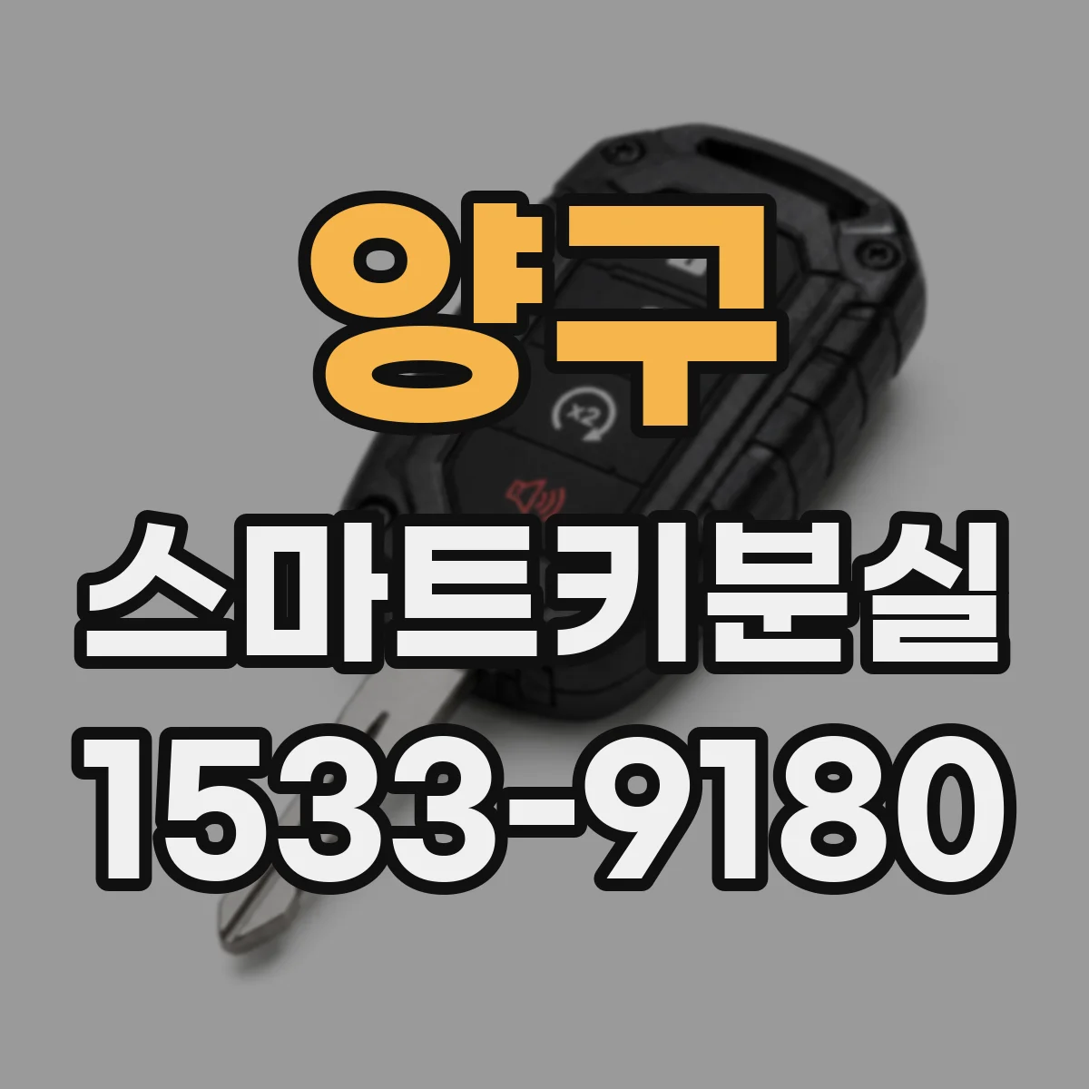 양구 스마트키분실