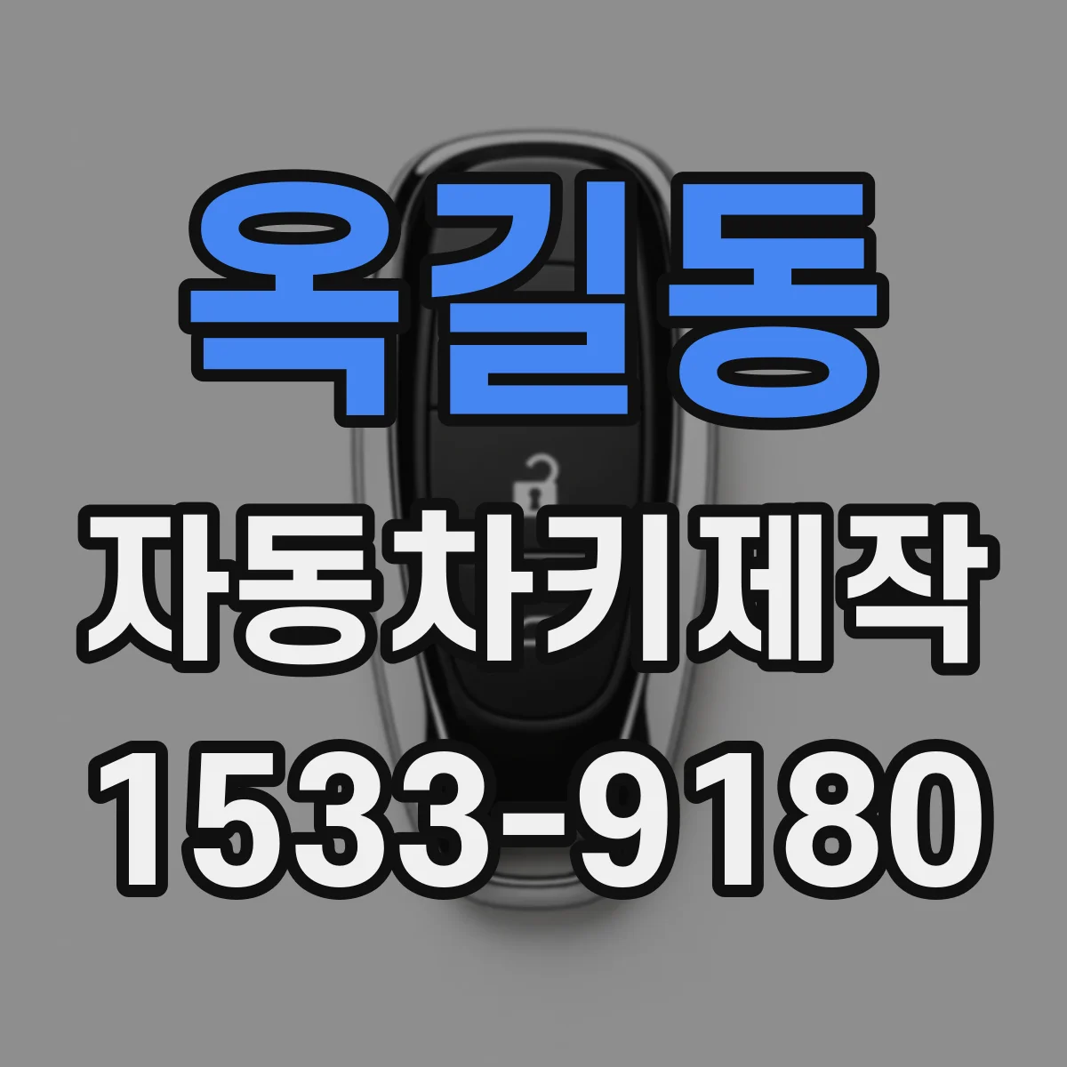 옥길동 자동차키제작
