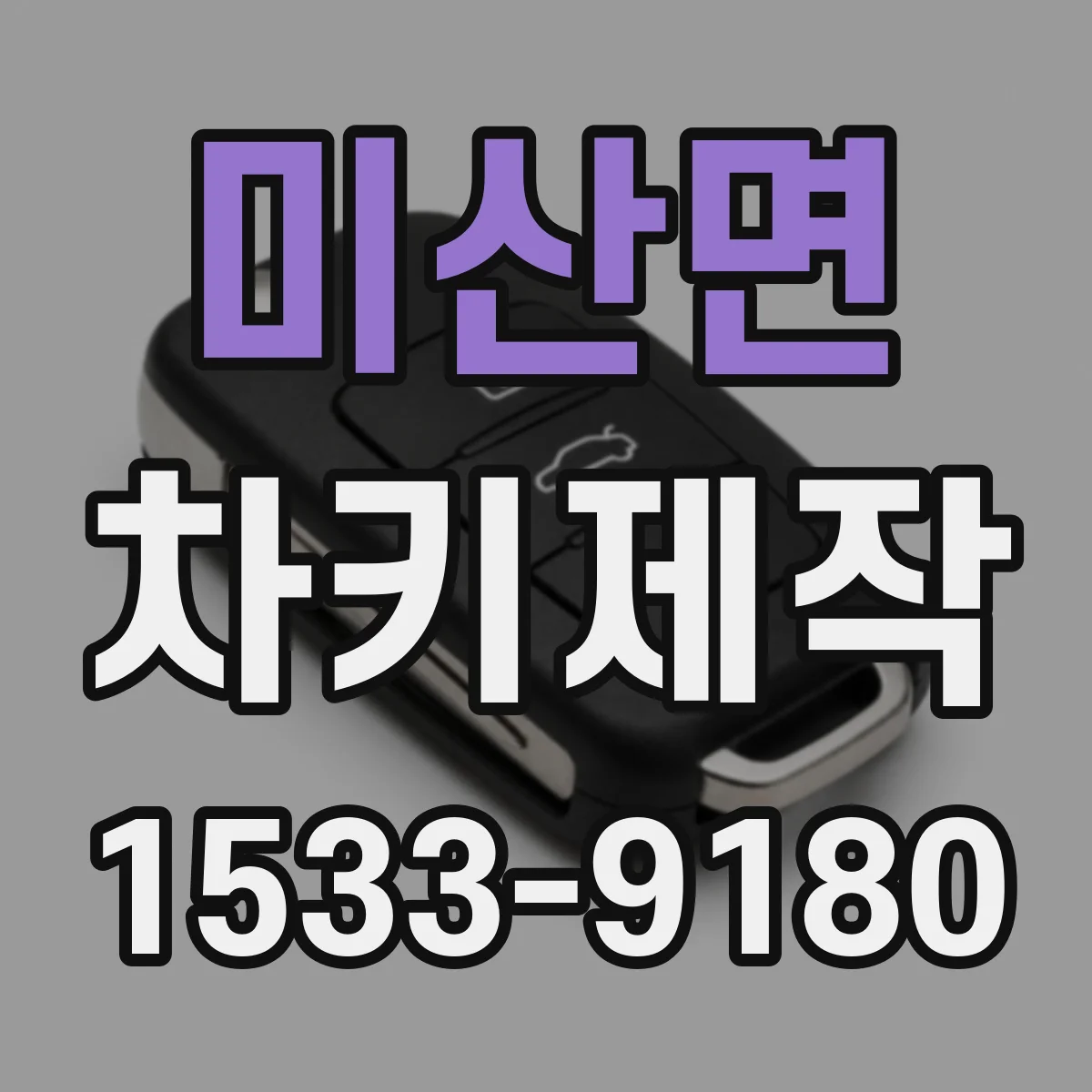 미산면 차키제작