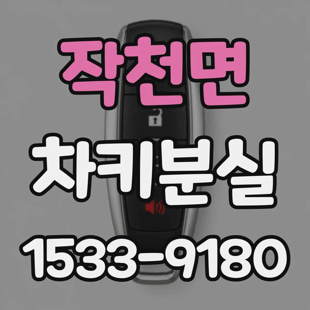 작천면 차키분실