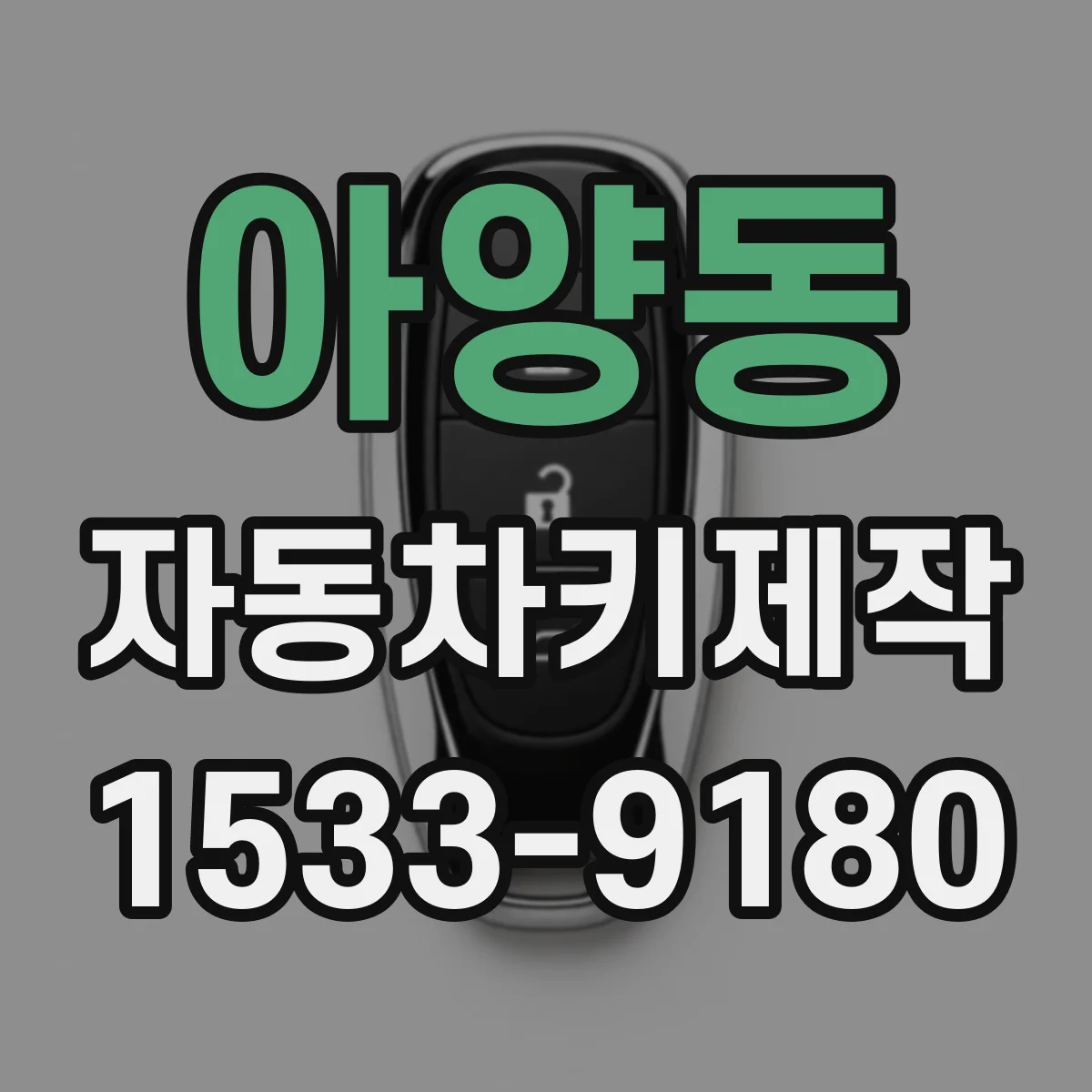 아양동 자동차키제작
