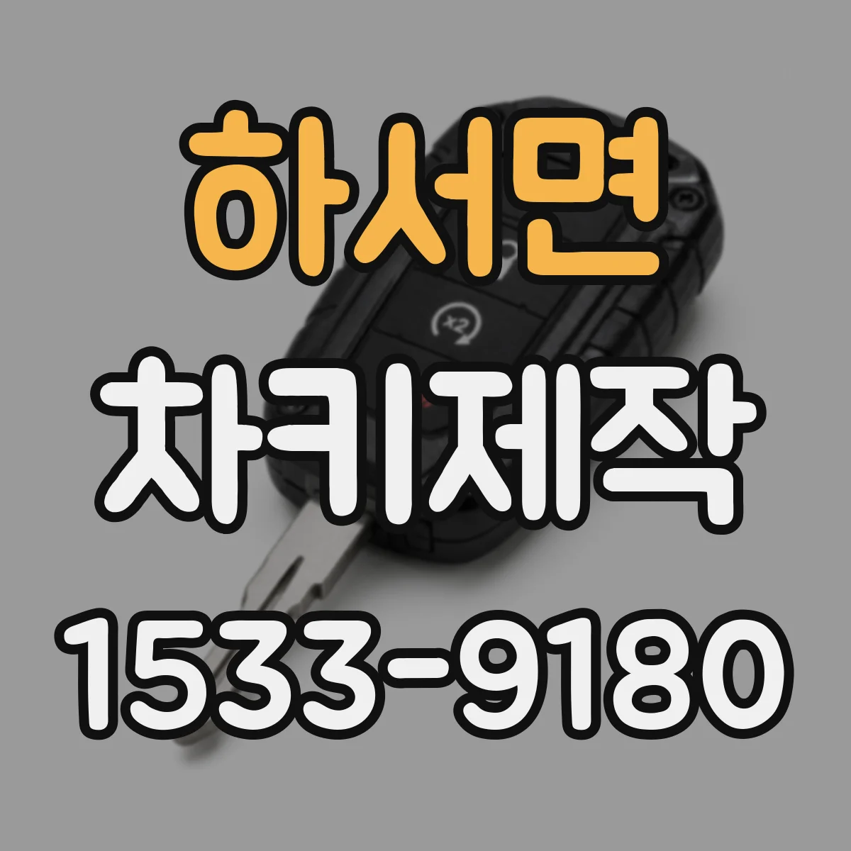하서면 차키제작