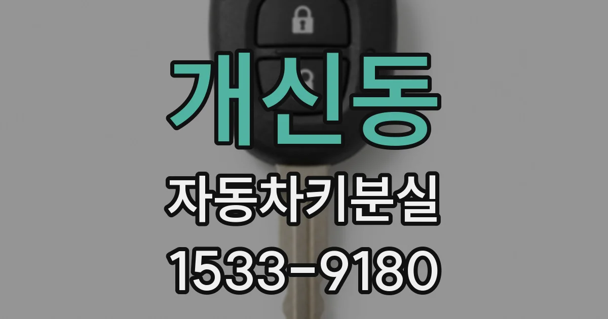 개신동 자동차키분실