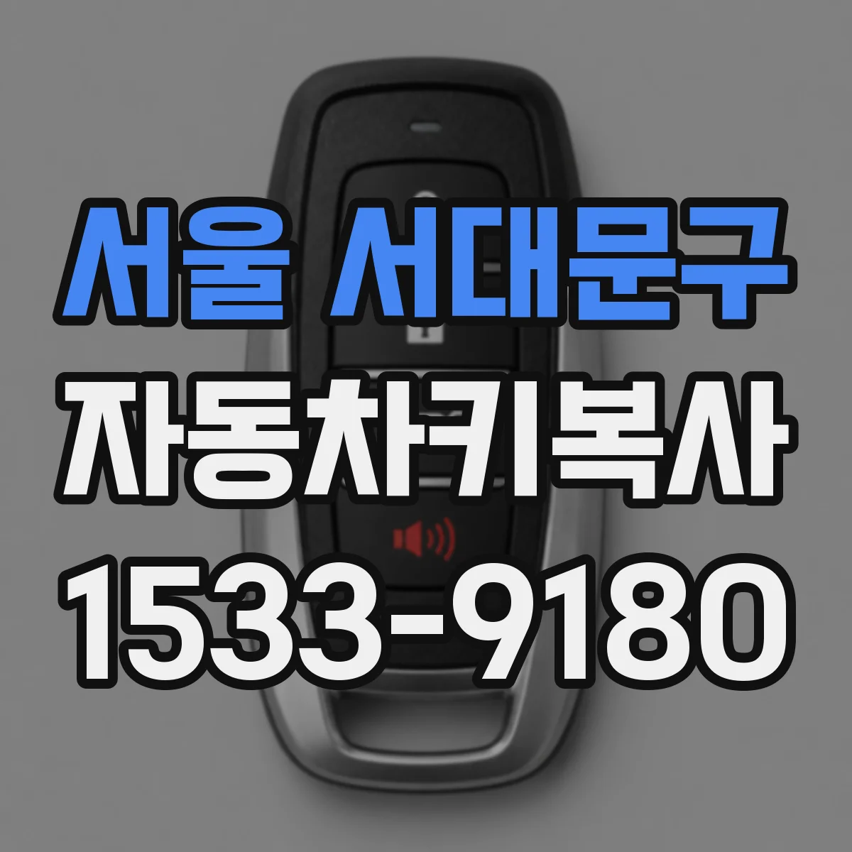 서울 서대문구 자동차키복사