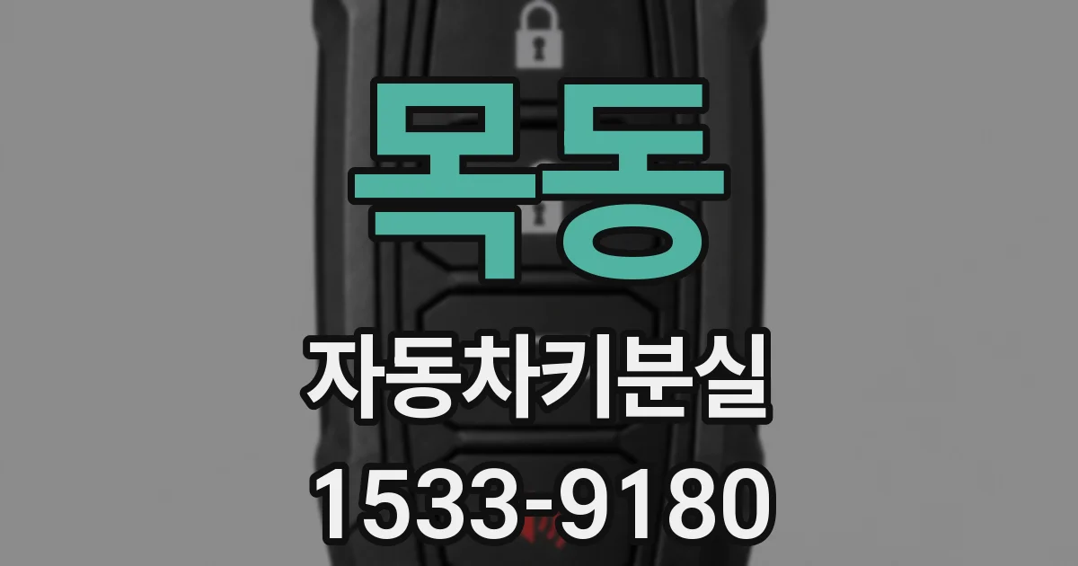 목동 자동차키분실