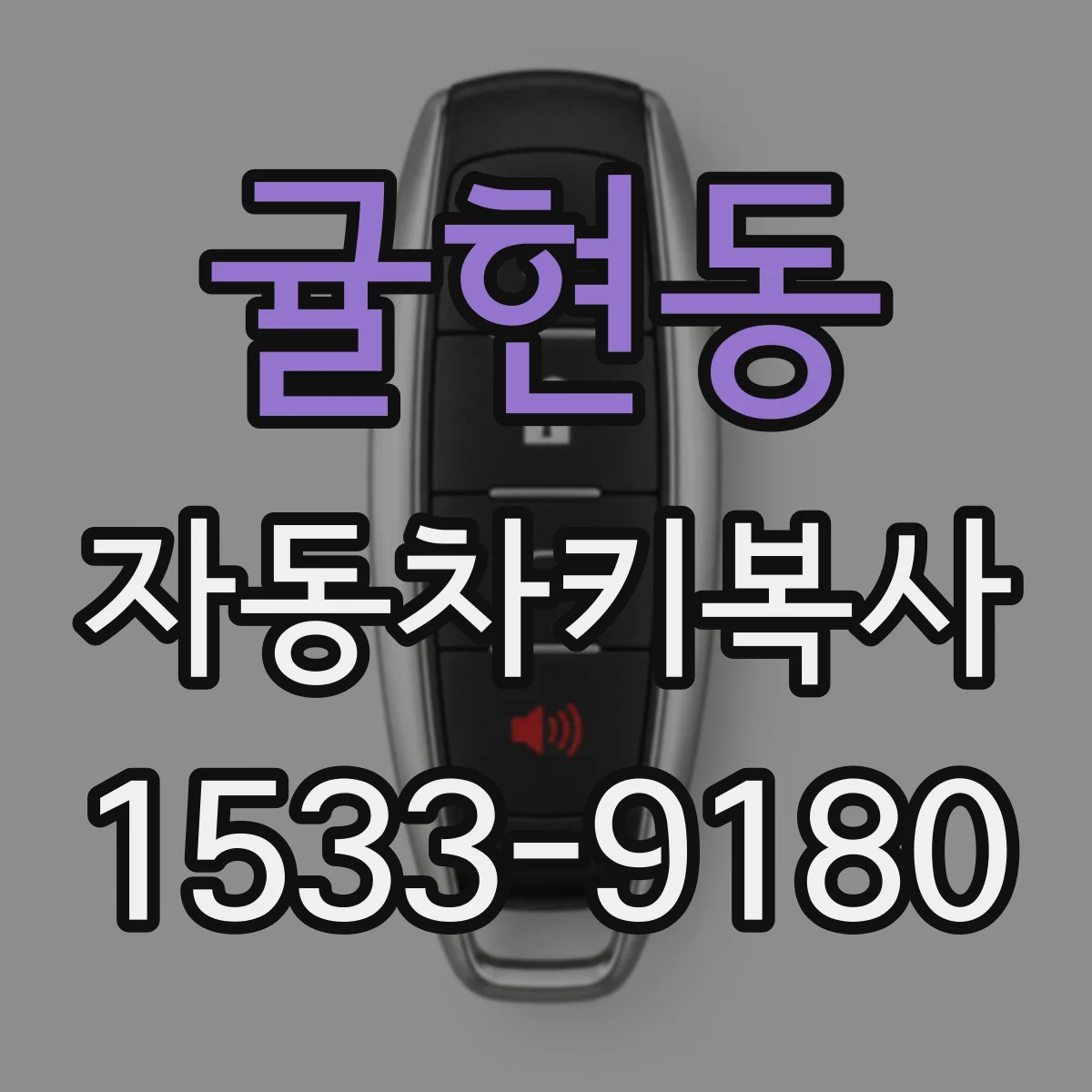 귤현동 자동차키복사