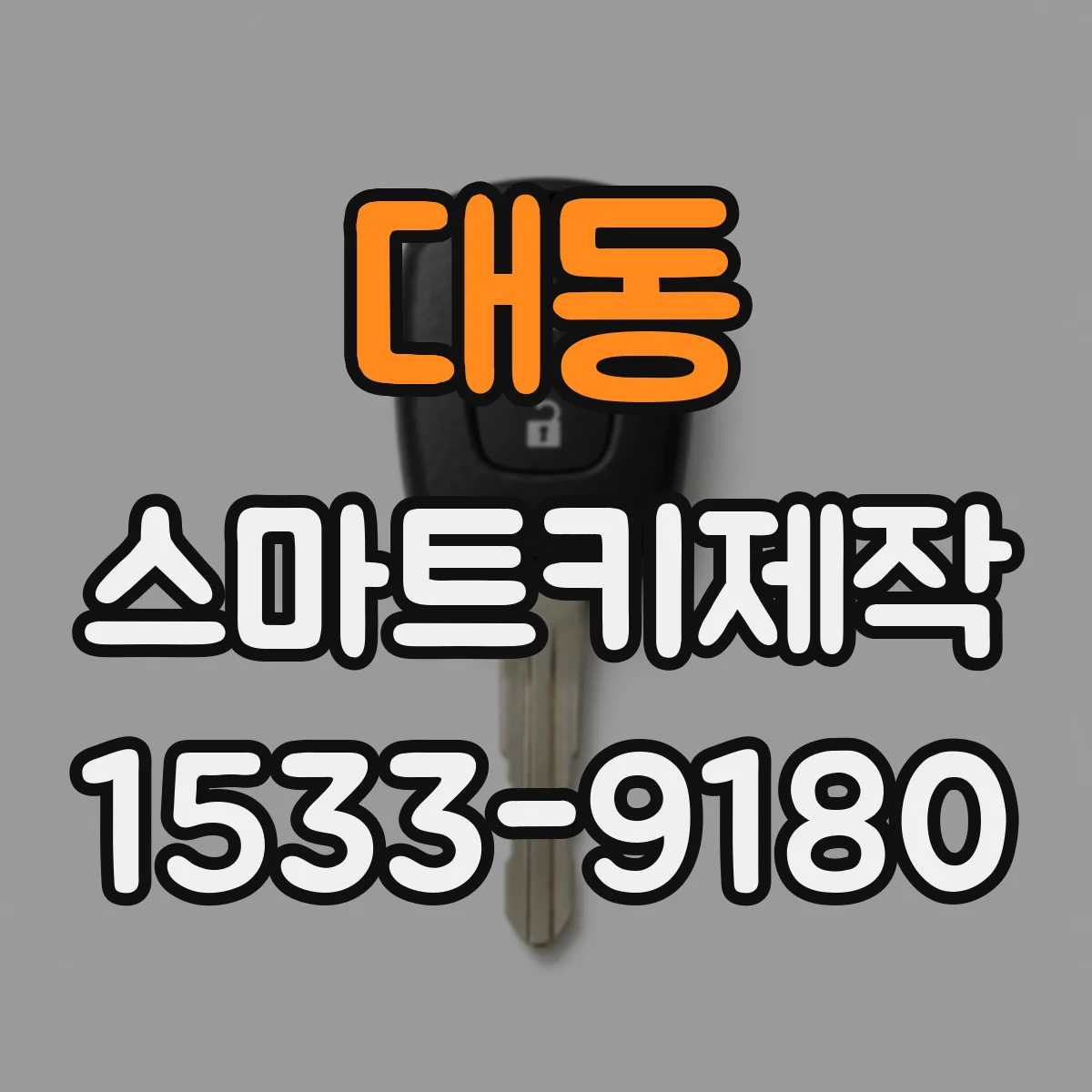 대동 스마트키제작