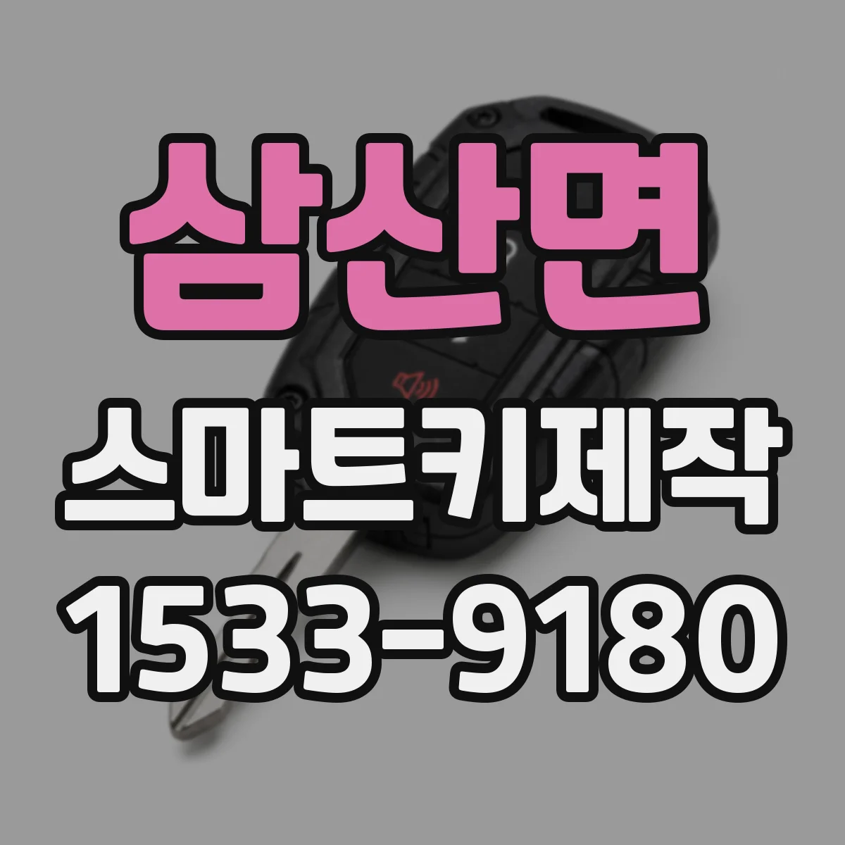 삼산면 스마트키제작