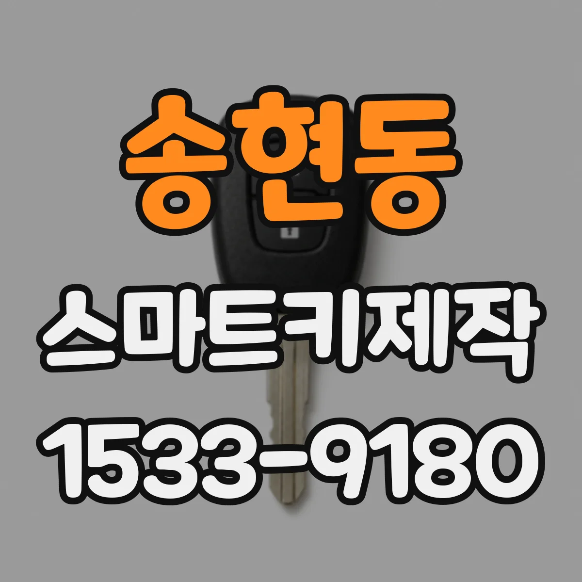 송현동 스마트키제작